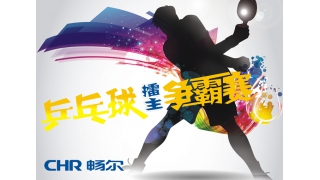 誰(shuí)的青春不飛揚(yáng)，愛(ài)“乒”才會(huì)贏