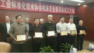 林綠高入選中國機械工業(yè)標準化技術協(xié)會機床專業(yè)委員會委員