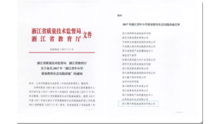 浙江省中小學質量教育社會實踐基地”落戶暢爾
