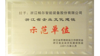 浙江省企業(yè)文化建設示范單位花落暢爾