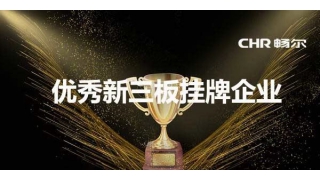 喜報(bào)·暢爾獲評優(yōu)秀新三板掛牌公司