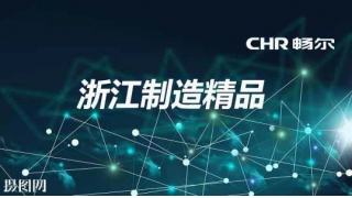 頂！暢爾又雙叒叕獲浙江制造精品