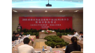 董事長林綠高應邀參加2009成都市雙流縣優(yōu)勢產業(yè)(杭州)推介會