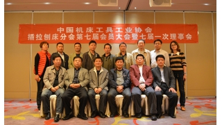 插拉刨床分會(huì)第七屆會(huì)員大會(huì)召開