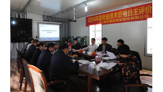 企業(yè)專(zhuān)業(yè)技術(shù)資格自主評(píng)價(jià)評(píng)審會(huì)召開(kāi)