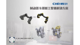 暢爾受邀2019中國制動年會并發(fā)表主題演講