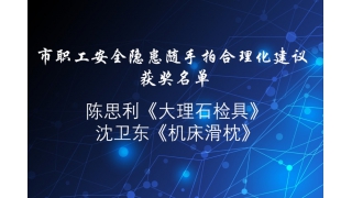 贊！“安全隱患隨手拍”，暢爾員工獲獎啦！
