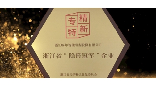 專精特新！暢爾通過“隱形冠軍”復(fù)審