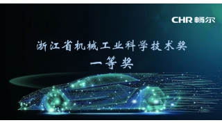 榮譽(yù)速遞！暢爾榮獲省機(jī)械工業(yè)科學(xué)技術(shù)獎(jiǎng)一等獎(jiǎng)！