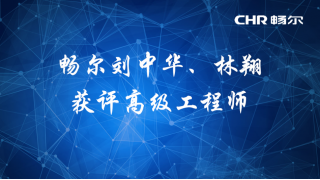 【人才快訊】暢爾劉中華、林翔獲評(píng)高級(jí)工程師