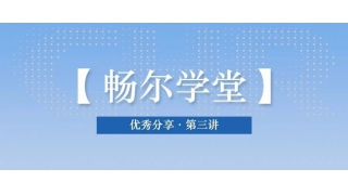 【暢爾學(xué)堂】期待已久的優(yōu)秀分享又來了～
