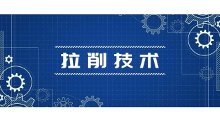 【拉削技術(shù)】拉削力計算