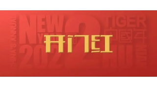 開門紅！2022，信心之所往