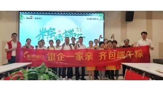 銀企一家親，齊包端午粽