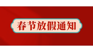 暢爾拍了拍我：放假啦！