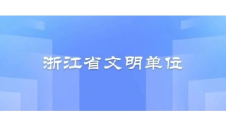 浙江省文明單位！暢爾上榜