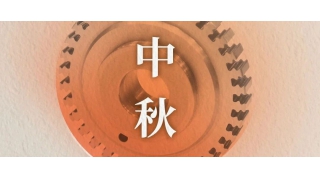 萬里共明月 | 暢爾祝您中秋快樂！