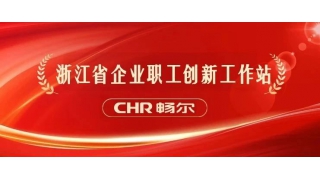 創(chuàng)新平臺(tái)+1！暢爾入選浙江省企業(yè)職工創(chuàng)新工作站