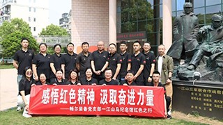 感悟紅色精神，汲取奮進力量——暢爾黨支部紅色之行