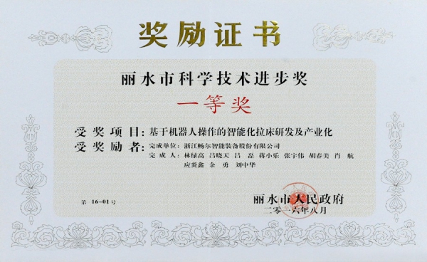 麗水市科學(xué)技術(shù)進(jìn)步獎一等獎
