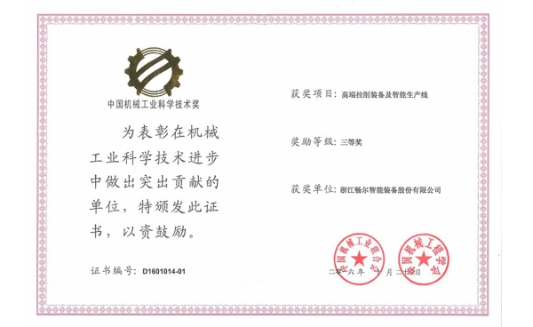 中國機(jī)械工業(yè)科學(xué)技術(shù)獎(jiǎng)三等獎(jiǎng)