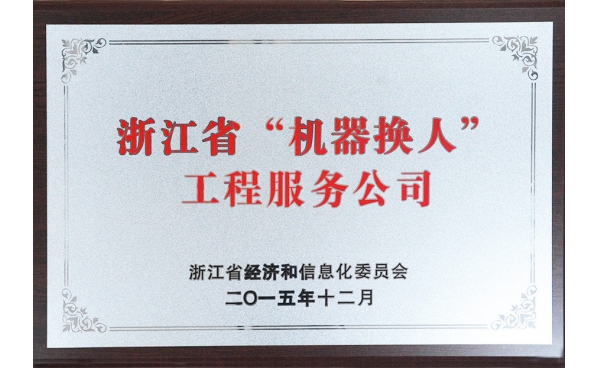 浙江省“機(jī)器換人”工程服務(wù)公司