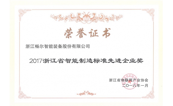 浙江省智能制造標(biāo)準(zhǔn)先進(jìn)企業(yè)獎