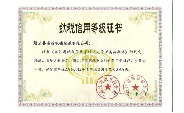 浙江省納稅信用等級證書