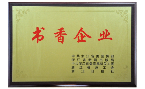 浙江省書香企業(yè)