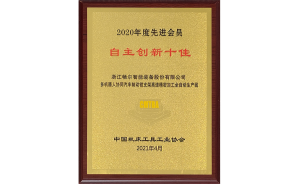 中國機(jī)床工具工業(yè)協(xié)會(huì)2020年度十佳會(huì)員