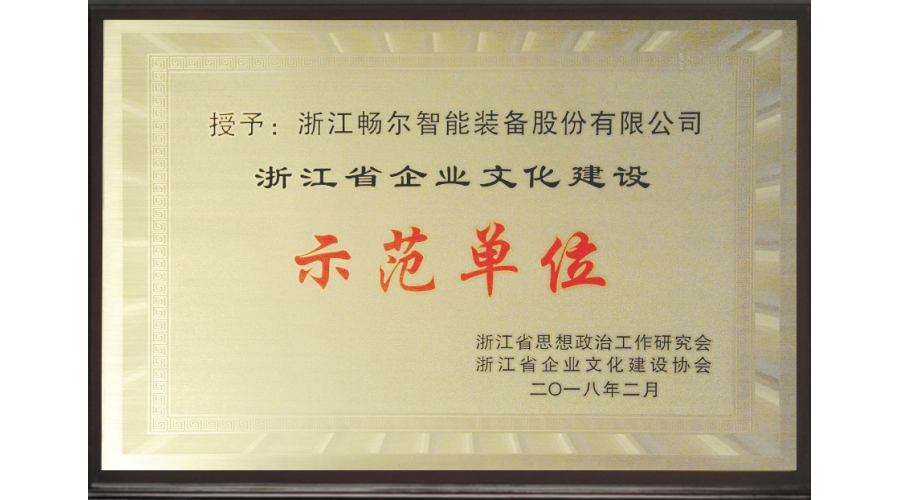 浙江省企業(yè)文化建設(shè)示范單位
