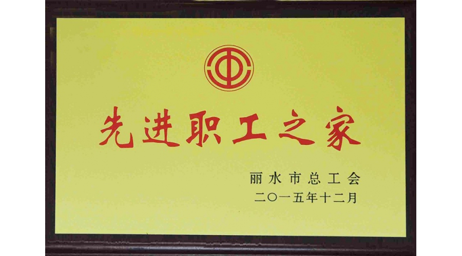 麗水市先進職工之家