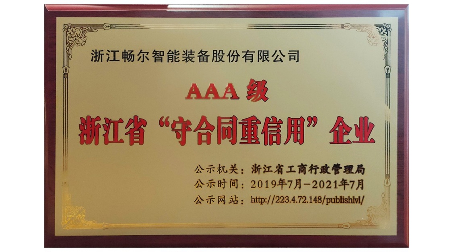 浙江省AAA級“守合同重信用”企業(yè)