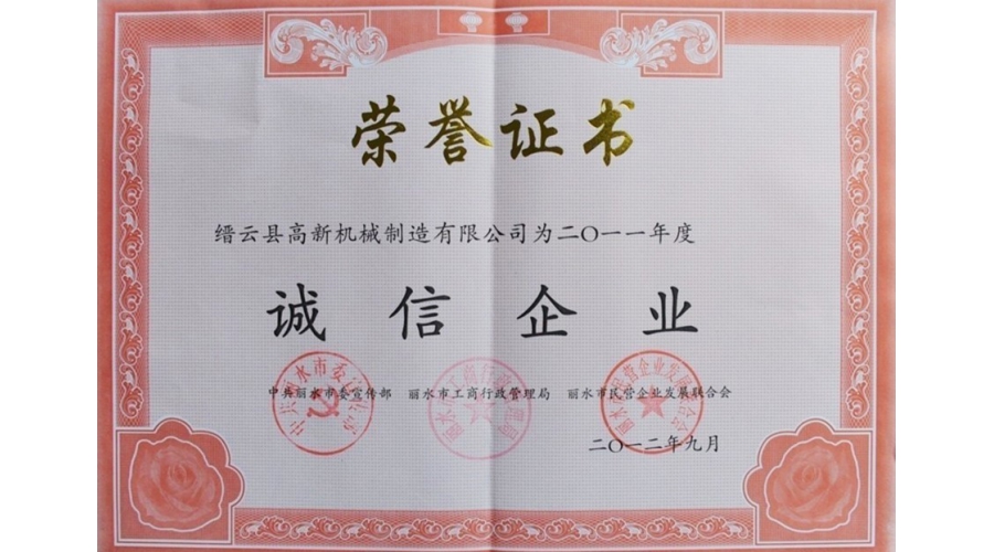 麗水市誠信企業(yè)證書